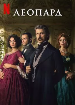 Леопард / Il Gattopardo (2025) cериал скачать через торрент в хорошем качестве