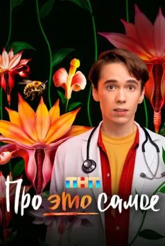 Про это самое (2025) cериал скачать через торрент в хорошем качестве