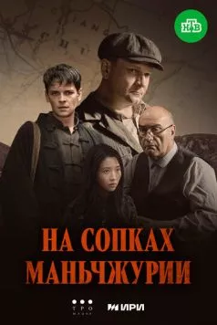 На сопках Маньчжурии (2025) cериал скачать через торрент в хорошем качестве