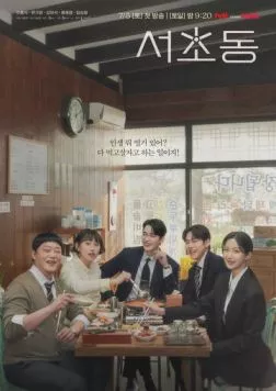 Район Сочхо / Seochodong (2025) cериал скачать через торрент в хорошем качестве