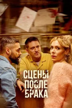 Сцены после брака / Scener efter ett äktenskap (2023) cериал скачать через торрент в хорошем качестве