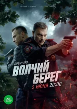 Волчий берег (2025) cериал скачать через торрент в хорошем качестве