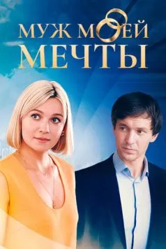 Муж моей мечты (2024) cериал скачать через торрент в хорошем качестве