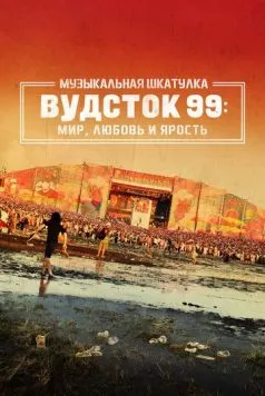 Музыкальная шкатулка. Вудсток 99: Мир, любовь и ярость / Woodstock 99: Peace, Love, and Rage (2021) фильм скачать через торрент в хорошем качестве
