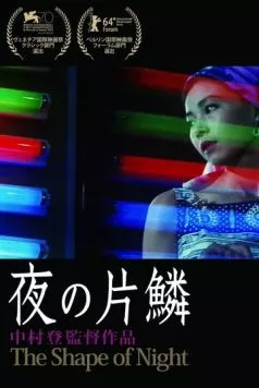 Проблеск ночи / Yoru no henrin (1964) фильм скачать через торрент в хорошем качестве