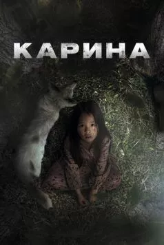 Карина / Karina (2024) cериал скачать через торрент в хорошем качестве