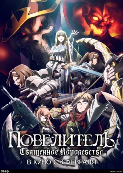 Повелитель: Священное королевство / Overlord Movie 3: Sei Oukoku-hen (2024) мультфильм скачать через торрент в хорошем качестве