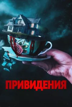Привидения / Forever Home (2023) фильм скачать через торрент в хорошем качестве