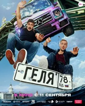 Геля (2025) сериал скачать через торрент в хорошем качестве