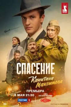 Спасение капитана Максимова (2024) cериал скачать через торрент в хорошем качестве