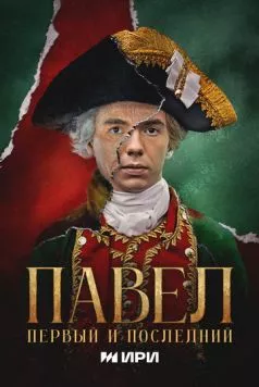 Павел. Первый и последний 2025 скачать через торрент cериал в хорошем качестве