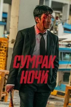 Сумрак ночи / Beurokeun (2025) фильм скачать через торрент в хорошем качестве