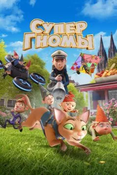 Супергномы / Die Heinzels: Neue Mützen, Neue Mission (2024) мультфильм скачать через торрент в хорошем качестве