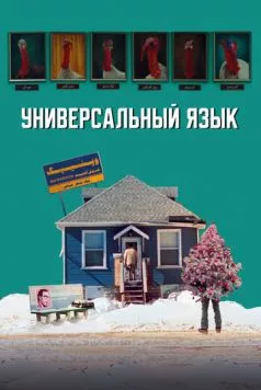 Универсальный язык / Une langue universelle (2024) фильм скачать через торрент в хорошем качестве