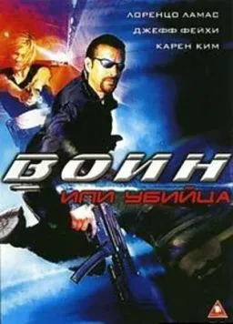 Воин или убийца / Killing Cupid (2005) фильм скачать через торрент в хорошем качестве