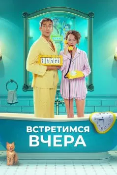 Встретимся вчера (2024) cериал скачать через торрент в хорошем качестве
