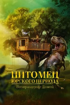 Питомец Юрского периода. Возвращение домой / The Adventures of Jurassic Pet: Return to the Wild (2024) фильм скачать через торрент в хорошем качестве