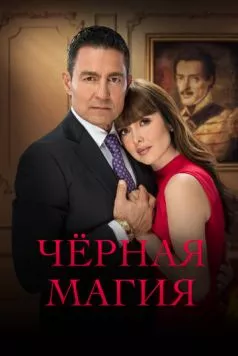 Чёрная магия / El maleficio (2023) cериал скачать через торрент в хорошем качестве