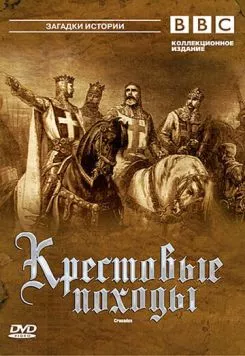 Крестовые походы / Crusades BBC (1995) cериал скачать через торрент в хорошем качестве