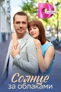 Солнце за облаками (2025) cериал скачать через торрент в хорошем качестве