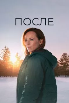 После / Après (2021) cериал скачать через торрент в хорошем качестве