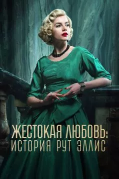 Жестокая любовь: История Рут Эллис / A Cruel Love: The Ruth Ellis Story (2025) cериал скачать через торрент в хорошем качестве