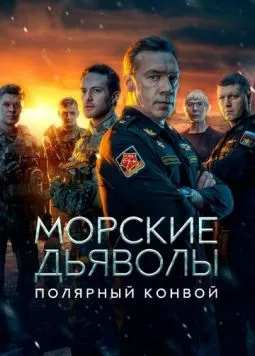 Морские дьяволы. Полярный конвой (2024) cериал скачать через торрент в хорошем качестве