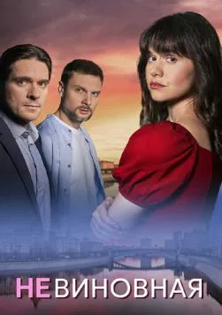Невиновная (2025) cериал скачать через торрент в хорошем качестве