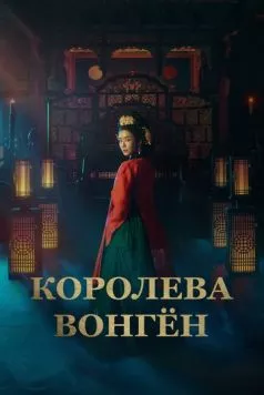 Королева Вонгён / Wongyeong (2025) cериал скачать через торрент в хорошем качестве