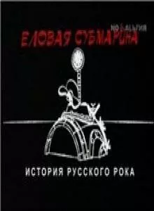 Еловая субмарина: Виктор Цой. Дети минут (2008) сериал скачать через торрент в хорошем качестве