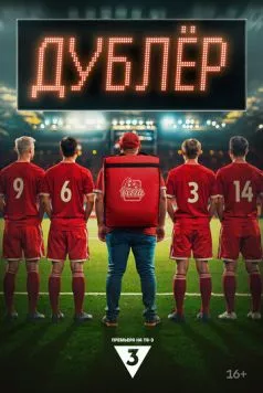 Дублер (2024) cериал скачать через торрент в хорошем качестве