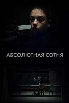 Абсолютная сотня / Apsolutnih 100 (2023) cериал скачать через торрент в хорошем качестве