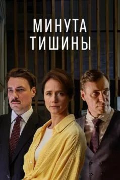 Минута тишины (2024) cериал скачать через торрент в хорошем качестве