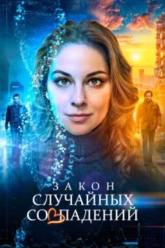 Закон случайных совпадений (2025) cериал скачать через торрент в хорошем качестве