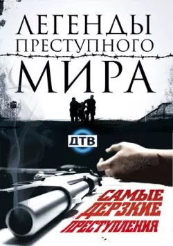 Легенды преступного мира (2009) cериал скачать через торрент в хорошем качестве