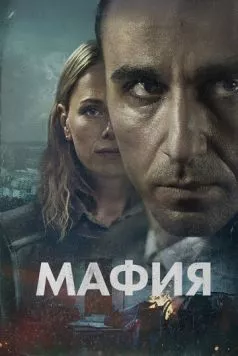 Мафия / Maffia (2024) cериал скачать через торрент в хорошем качестве