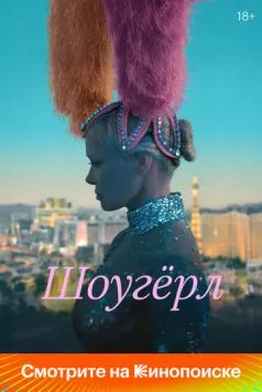 Шоугерл / The Last Showgirl (2024) фильм скачать через торрент в хорошем качестве
