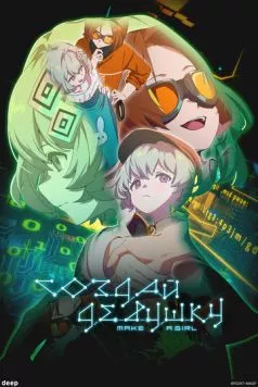 Создай девушку / Make a Girl (2025) мультфильм скачать через торрент в хорошем качестве