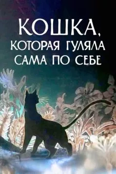 Кошка, которая гуляла сама по себе (1988) мультфильм скачать через торрент в хорошем качестве