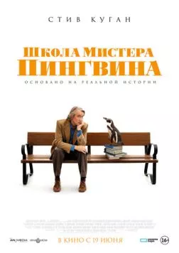 Школа мистера Пингвина / The Penguin Lessons (2024) фильм скачать через торрент в хорошем качестве