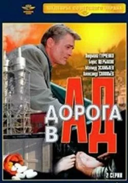 Дорога в ад (1988) фильм скачать через торрент в хорошем качестве