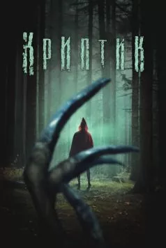 Криптик / Kryptic (2024) фильм скачать через торрент в хорошем качестве