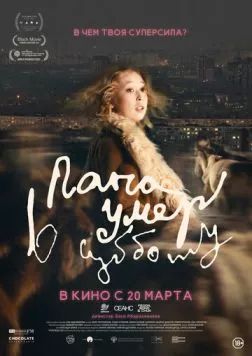 Папа умер в субботу (2024) cериал скачать через торрент в хорошем качестве