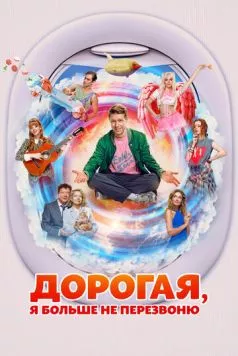 Дорогая, я больше не перезвоню (2025) cериал скачать через торрент в хорошем качестве