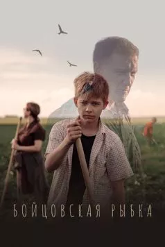 Бойцовская рыбка (2021) фильм скачать через торрент в хорошем качестве