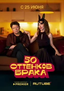 50 оттенков брака (2025) cериал скачать через торрент в хорошем качестве
