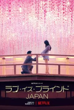 Слепая любовь: Япония / Love Is Blind: Japan (2022) cериал скачать через торрент в хорошем качестве