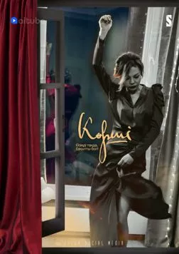 Сосед / Көрші (2021) cериал скачать через торрент в хорошем качестве