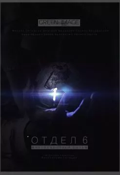 Отдел 6 (2012) cериал скачать через торрент в хорошем качестве