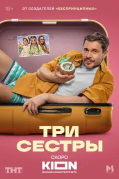 Три сестры (2025) cериал скачать через торрент в хорошем качестве